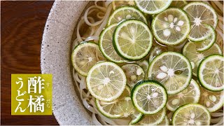 【元気な70代の料理】簡単すだちうどん冷温で食べ比べ！