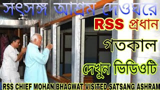 RSS এর প্রধান মোহন ভাগবত দেওঘরে গতকাল,RSS CHIEF MOHAN BHAGWAT VISITED SATSANG ASHRAM DEOGHAR