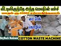 சின்ன முதலீட்டில் நாமளும் ஒரு தொழிற்சாலை அமைக்கலாம் cotton waste business in tamil buyback business