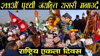 २९९ औ पृथ्वी जयन्ति मनाउदै काठमाण्डौमा | Prithvi Jayanti in Nepal 2077/2021 |  राष्ट्रिय एकता दिवस