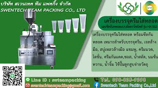 เครื่องบรรจุครีมใส่หลอด,บรรจุของเหลวพร้อมซีลก้นหลอด รุ่น HX-002 l สเวนเทค ทีม แพคกิ้ง จำกัด