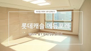 신축아파트 흑석롯데캐슬에듀포레 59타입 25평 확장형 내부 살펴보기! 흑석 조망이 한눈에!