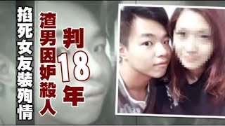 掐死女友裝殉情　渣男因妒殺人判18年 | 台灣蘋果日報