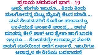 ಪ್ರಣಯ ಚದುರಂಗ    ಭಾಗ - 19