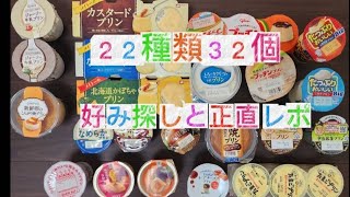 リクエスト企画‼️仕入れ先スーパーでほぼ全種類　知らないプリンが美味すぎ　総重量3.6キロ笑笑