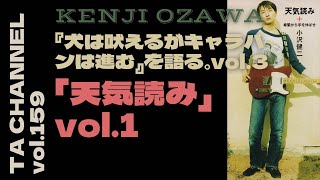 【TA音楽徹底解説#159】小沢健二『犬は吠えるがキャラバンは進む』を語る。vol.3「天気読み」part 1