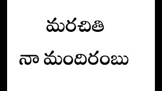 Marachithi Naa Mandirambu [మరచితి నా మందిరంబు]