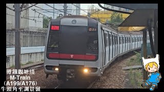 港鐵觀塘綫M-Train（A199/A176）牛頭角至調景嶺