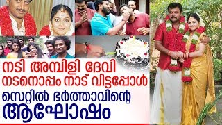 നടിയായ ഭാര്യ നാട് വിട്ടു.. ഭര്‍ത്താവ് സെറ്റില്‍ ആഘോഷം നടത്തി I Ambili devi Wedding