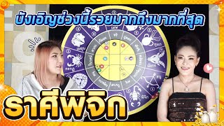 ลัคนาราศีพิจิก บังเอิญช่วงนี้รวยมาก #ช่วงเดือนกันยายน65 #จักรราศี #นั่งคุยจักรราศี #สถานีโหราศาสตร์