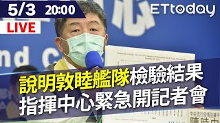 【完整直播】磐石艦713官兵回家有變數？ 指揮中心8點緊急開記者會｜敦睦艦隊4人檢驗陽性