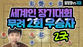 [프로vs프로] 세계인 장기대회 2회 우승에 빛나는 중국 최강자! -2국-