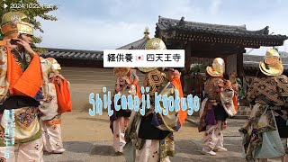 令和六年 四天王寺 経供養 卐 Shitennoji Kyokuyo 🇯🇵 Osaka, Japan #天王寺楽所雅亮会