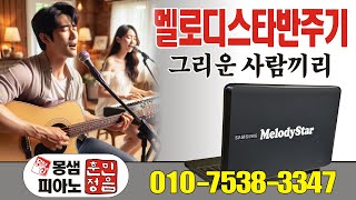 반주기와 통기타, 피아노 반주 배우기  / 그리운사람끼리 / 몽샘 010-7538-3347