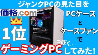 【ジャンクPC】4000円で買ったジャンクPCを価格.comで1位のパーツを使って見た目をゲーミングPCっぽくしていこうと思います。