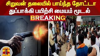 #Breaking : சிறுவன் தலையில் பாய்ந்த தோட்டா - துப்பாக்கி பயிற்சி மையம் மூடல்