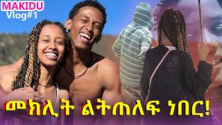 መክሊት ልትጠለፍ የነበረበት አጋጣሚ...😂 #MAKIDU VLOG