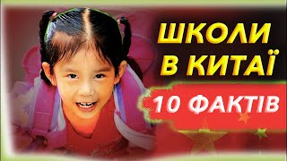 10 Фактів Про Школи в Китаї / Школи в Китаї/Освіта в Китаї/Китай