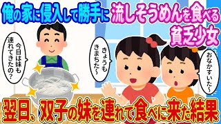 【2ch馴れ初め】俺の家で勝手に流しそうめんを食べる貧乏少女→翌日、双子の妹を連れてきた結果…【ゆっくり】