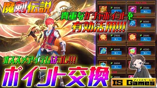 【魔剣伝説】オススメはコレ！常設ガチャポイント交換♪