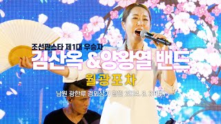 [4K60p] 김산옥(조선판스타 1대 우승자) \u0026 양왕열 밴드 Full ver. - 월광포차  인연, 아름다운 강산, 황홀한 고백, 못찾겠다 꾀꼬리 / 20240831