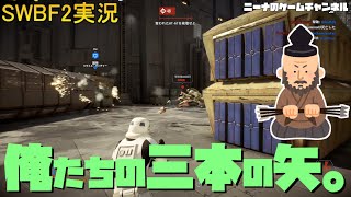 【SWBF2】俺たちの三本の矢。【スターウォーズバトルフロント２実況】