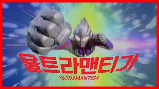 울트라맨 티가 오프닝 - Take Me Higher / (Korean Cover) / ULTRAMAN TIGA OP