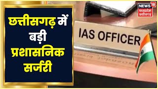 Chhattisgarh News: 11 IAS अधिकारियों का तबादला, R. Prasanna को बनाया गया Health Secretary|Hindi News