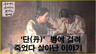 오디오북_죽음에서 살려주신 절대신 하나님_단(丹)’병에 걸려 죽었다 살아난 이야기(1-1편)