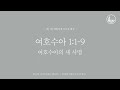 「매일성경」 여호수아의 새 사명 여호수아 1 1 9