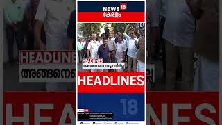 Top Headlines Of The Hour | ഈ മണിക്കൂറിലെ പ്രധാന തലക്കെട്ടുകൾ | Kerala News | #short