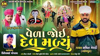 ભેમા ભગત ના ગોગા બાપા વિહત માં મેલડી માંની રેગડી #arjunbhuvaji jay vihat ma jay goga Ji new aalap