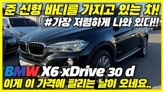 신차가 1억원에 출고되던 준신형 바디를 가지고 있는 초호화 SUV! 바로 BMW X6 XDRIVE 이차가 결국 이가격까지 떨어지네요...#BMW #X6 #BMW중고차 #수원중고차