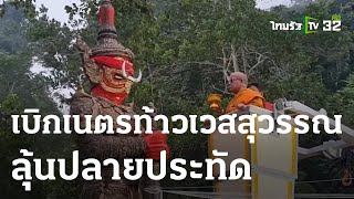 เบิกเนตรท้าวเวสสุวรรณลุ้นปลายประทัด | 25 ก.ค. 66 | ตะลอนข่าว