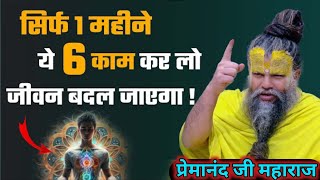 सिर्फ 1 महीने ये 6 काम कर लो, फिर देखो चमत्कार || Shri Hit Premanand Ji Maharaj