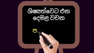 ශිෂ්‍යත්වෙට එන දෙමළ වචන - පවුලේ සමීප ඥාතීන් -  2 පාඩම