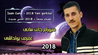 جديد اغاني تركماني عصام جمعة سيورام جانن سانى 2018  Yeni Şarkılar İsam Cuma Sewerem canan seni