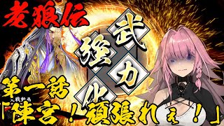 【英傑大戦】老狼伝　第一話『陳宮！頑張れぇ！』【開幕乙】