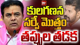 కులగణన సర్వే మొత్తం తప్పుల తడక | KTR Sensational Comments On Revanth Reddy | 99TV