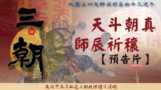 林園天師廟【三朝祝燈禮斗清醮】預告片