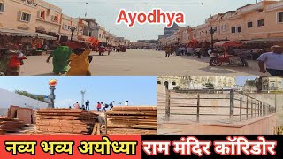 Ayodhya Ram mandir corridor update | ayodhya Ram mandir | Bhakti Path marg | Ayodhya development
