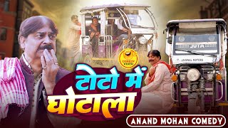 COMEDY VIDEO🤣🌹- टोटो में घोटाला | TOTO ME GHOTALA | ANAND MOHAN COMEDY