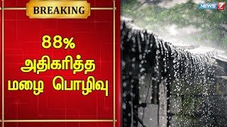 🛑வடமேற்கு வங்கக்கடலில் நாளை புதிய காற்றழுத்த தாழ்வு பகுதி உருவாக வாய்ப்பு - வானிலை ஆய்வு மையம்