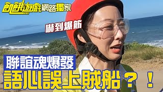 【獨家】語心上賊船下不了 仁甫聯誼魂爆發變飆車手！ 孫協志 王仁甫 許孟哲 蔡黃汝 峮峮 楊奇煜 王品澔 海產 夏語心 林真亦／EP295_ 20220828