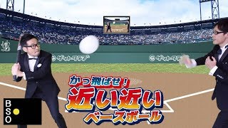 かっ飛ばせ！近い近いベースボール【宴会ゲーム・パーティーゲーム・忘年会！二次会！】