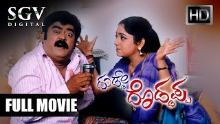 Dudde Doddappa - ದುಡ್ಡೇ ದೊಡ್ಡಪ್ಪ| Kannada Full HD Movie | Jaggesh, Mohan, Lahari | Comedy Movie