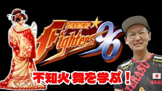 【KOF96】名作から「不知火 舞」を学ぶ！