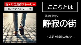 【脳×AIの創作ストーリー】#60 静寂の街 ― 退屈と孤独の意味