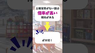 【保育士必見！】土曜保育がない保育園の見分け方👀#保育 #保育士 #幼稚園教諭 #保育園 #保育求人 #保育コラム #保育士あるある #保育士さんと繋がりたい #保育士転職 #転職 #土曜保育