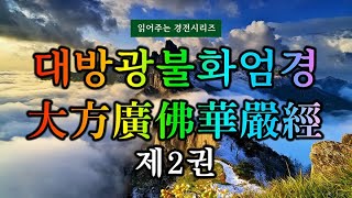 (#읽어주는 경전시리즈) 대방광불화엄경(大方廣佛華嚴經) 제2권 무궁무진한 대중이 바다처럼 모여 오다